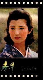 春早 山口百惠自传