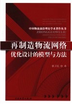 再制造物流网络优化设计的模型与方法