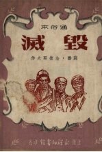 毁灭 通俗本
