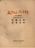 1956年纪念的世界文化名人 富兰克林 居里夫妇