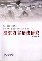 邵东方言语法研究