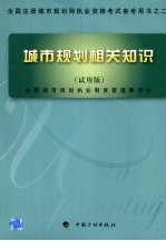 城市规划相关知识 试用版