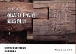 抗震夯土农宅建造图册