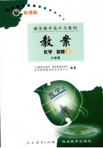 新课标教案 化学 必修2 江苏版