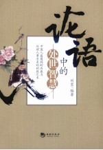论语中的处事智慧