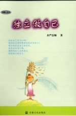 独立做自己