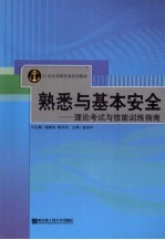 熟悉与基本安全 理论考试与技能训练指南