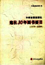 中州古籍出版社建社30年图书要目 1979-2009
