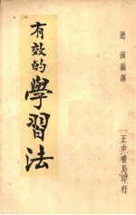 有效的学习法