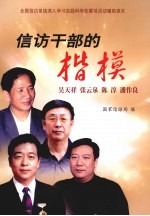 信访干部的楷模 吴天祥、张云泉、陈淳、潘作良
