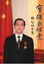 实践与探索 许智明文集