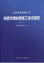 兖矿集团有限公司岩巷半煤岩巷施工技术规范 试行