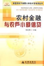 农村金融与农户小额信贷