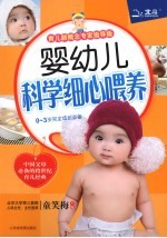婴幼儿科学细心喂养