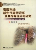 青藏东缘新生代高钾岩系及其深源包体的研究 以云南马关和六合地区为例