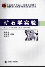 矿石学实验