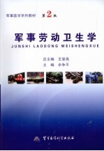 军事劳动卫生学