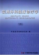 实用外科临床诊疗学 4