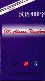 汉语800字 印尼语版