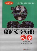 煤矿安全知识问答