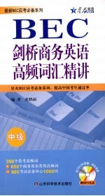 剑桥商务英语高频词汇精讲 中级