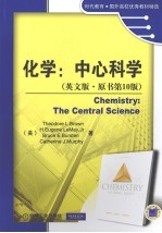 化学 中心科学 英文版 原书第10版