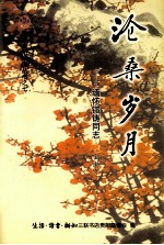 沧桑岁月 缅怀镕铸同志