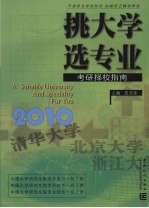 挑大学 选专业 2010考研择校指南