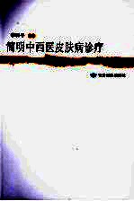 简明中西医皮肤病诊疗