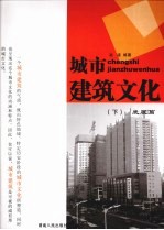 城市建筑文化 下 发展篇