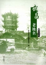 武昌老地名 人文自然地名