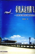 希望,从这里腾飞 贵阳龙洞堡机场建设纪实