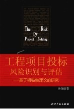 工程项目投标风险识别与评估 基于粗糙集理论的研究