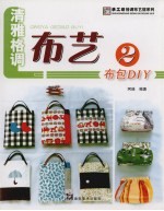 清雅格调布艺 2 布包DIY
