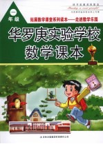 华罗庚实验学校数学课本 一年级