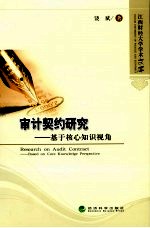 审计契约研究 基于核心知识视角