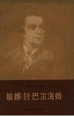 敏娜·封·巴尔海姆 五幕喜剧