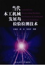 当代木工机械发展与检验检测技术