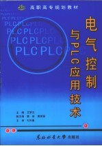 电气控制与PLC应用技术