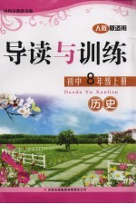 导读与训练 历史 八年级 上