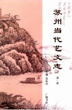 苏州当代艺文志 第1册