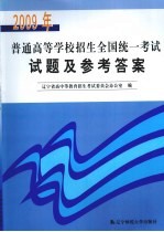 2009年普通高等学校招生全国统一考试试题及参考答案