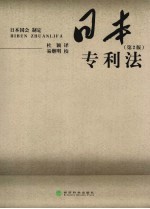 日本专利法 第2版