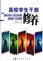 高校学生干部修养