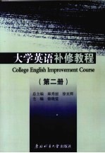 大学英语补修教程 第2册