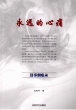 永远的心痛 旧事烟痕录