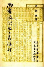 尚书流衍及大义探讨