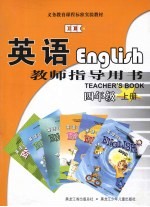 EEC英语教师指导用书 四年级 上