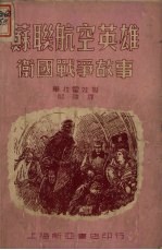 苏联航空英雄卫国战争的故事