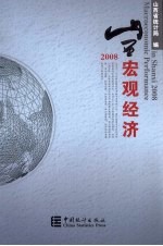山西宏观经济 2008